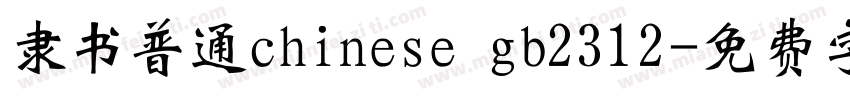 隶书普通chinese gb2312字体转换